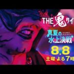 VIVANT超大物俳優 & M!LK初参戦！『THE鬼タイジ〜東京サマーランド完全占拠〜』8/8(土)【TBS】