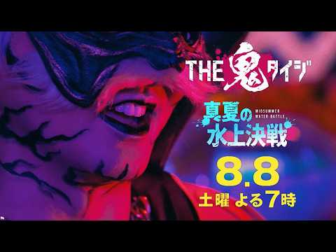 VIVANT超大物俳優 & M!LK初参戦!『THE鬼タイジ〜東京サマーランド完全占拠〜』8/8(土)【TBS】