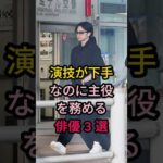演技が下手なのに主役を務める俳優3選#芸能人 #fyp #中島健人#平野紫耀#
