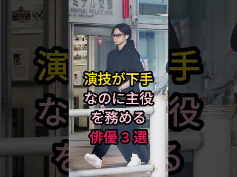 演技が下手なのに主役を務める俳優3選#芸能人 #fyp #中島健人#平野紫耀#
