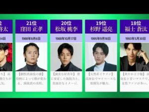 日本のイケメン俳優ランキング TOP30