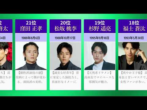 日本のイケメン俳優ランキング TOP30