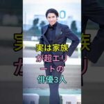 実は家族が超エリートの俳優3人 #芸能人 #fyp #賀来賢人 #小栗旬