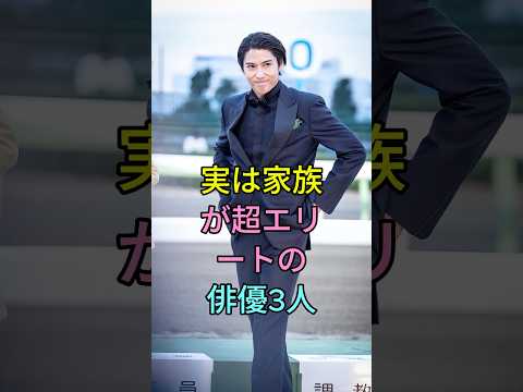 実は家族が超エリートの俳優3人 #芸能人 #fyp #賀来賢人 #小栗旬