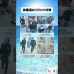 俳優達のパパラッチ対策