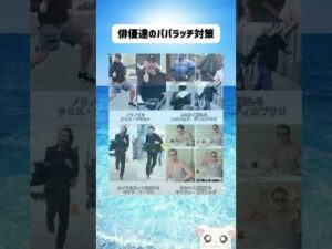 俳優達のパパラッチ対策