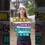 剛力彩芽がついに結婚お相手はあの人気俳優#芸能人#fyp#shorts #youtubeshorts