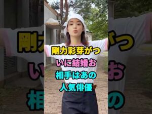 剛力彩芽がついに結婚お相手はあの人気俳優#芸能人#fyp#shorts #youtubeshorts