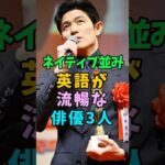ネイティブ並みに英語が流暢な俳優3人 #芸能人 #shorts #山下智久 #鈴木亮平 #英語