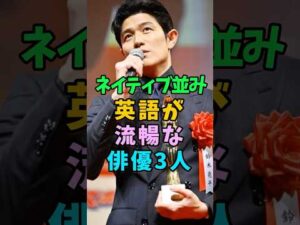 ネイティブ並みに英語が流暢な俳優3人 #芸能人 #shorts #山下智久 #鈴木亮平 #英語