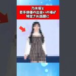 乃木坂と若手俳優の出会いの場が特定され話題に