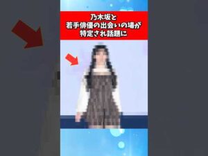 乃木坂と若手俳優の出会いの場が特定され話題に