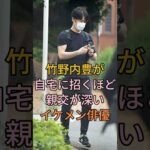 竹野内豊が自宅に招くほど親交が深いイケメン俳優 #竹野内豊 #芸能人 #fyp
