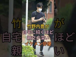竹野内豊が自宅に招くほど親交が深いイケメン俳優 #竹野内豊 #芸能人 #fyp