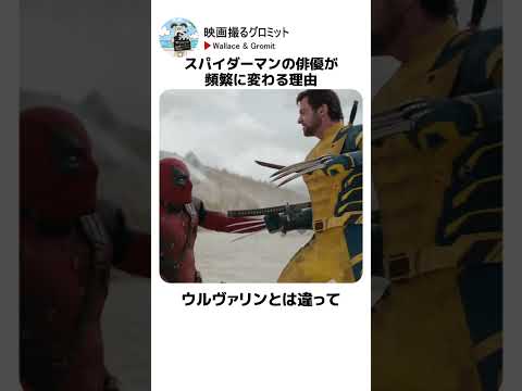 スパイダーマンの俳優が頻繁に変わる理由