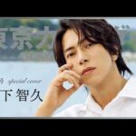 【俳優・山下智久】シャンパーニュ片手に過ごす優雅なひととき