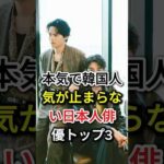 本気で韓国人気が止まらない日本人俳優トップ3#fyp#芸能人#福士蒼汰#横浜流星