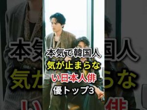 本気で韓国人気が止まらない日本人俳優トップ3#fyp#芸能人#福士蒼汰#横浜流星