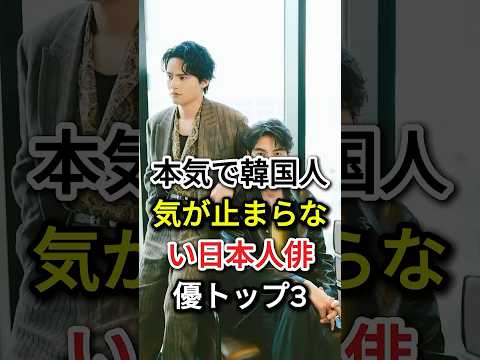 本気で韓国人気が止まらない日本人俳優トップ3#fyp#芸能人#福士蒼汰#横浜流星