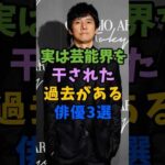 実は芸能界を干された過去がある俳優3選 #芸能人 #shorts #西島秀俊 #水上恒司 #香取慎吾