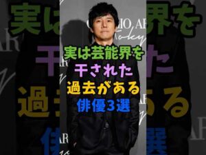 実は芸能界を干された過去がある俳優3選 #芸能人 #shorts #西島秀俊 #水上恒司 #香取慎吾
