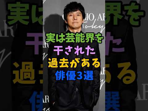 実は芸能界を干された過去がある俳優3選 #芸能人 #shorts #西島秀俊 #水上恒司 #香取慎吾
