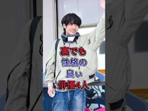裏でも性格の良い俳優4人 #赤楚衛二 #横浜流星