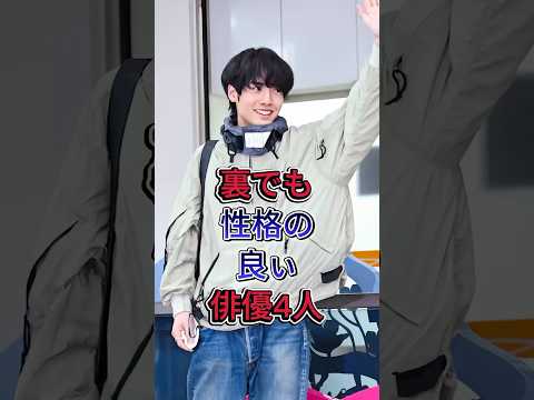 裏でも性格の良い俳優4人 #赤楚衛二 #横浜流星