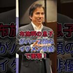 布施明の息子がハーフ顔のイケメン俳優で衝撃！ #布施明
