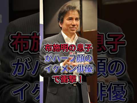 布施明の息子がハーフ顔のイケメン俳優で衝撃! #布施明