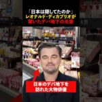 「日本はこんなものを隠していたのか」大物俳優が日本のデパ地下の光景に驚愕　#海外の反応 #shorts #レオナルドディカプリオ