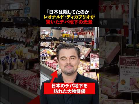 「日本はこんなものを隠していたのか」大物俳優が日本のデパ地下の光景に驚愕 #海外の反応 #shorts #レオナルドディカプリオ