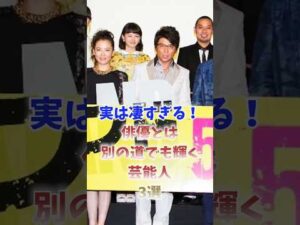 実は凄すぎる!俳優とは別の道でも輝く芸能人3選