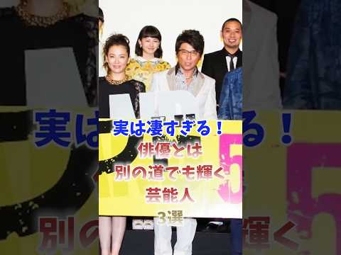 実は凄すぎる!俳優とは別の道でも輝く芸能人3選