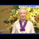 【訃報】歌手・俳優の美輪明宏さん（91）死去　今月20日老衰のため　ヒット曲「ヨイトマケの唄」などで知られる 「最後は『ありがとう』と一言感謝の言葉を伝え…」｜TBS NEWS DIG