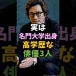 実は名門大学出身の高学歴な俳優3人 #芸能人 #shorts #高学歴 #豊川悦司 #長谷川博己