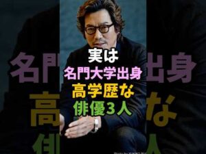 実は名門大学出身の高学歴な俳優3人 #芸能人 #shorts #高学歴 #豊川悦司 #長谷川博己