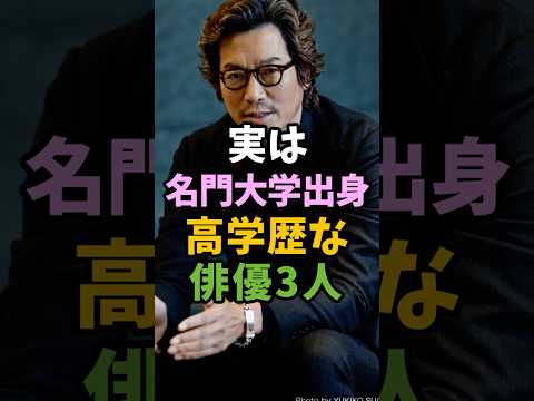 実は名門大学出身の高学歴な俳優3人 #芸能人 #shorts #高学歴 #豊川悦司 #長谷川博己