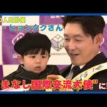 韓国の人気俳優シム・ヒョンタクさんが“山梨大使”に就任 息子のハルちゃん（1）も
