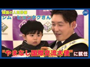 韓国の人気俳優シム・ヒョンタクさんが“山梨大使”に就任 息子のハルちゃん（1）も