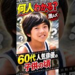 この子は誰？60代人気俳優の子供の頃5選｜面影だけで何人わかる？