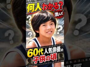 この子は誰?60代人気俳優の子供の頃5選|面影だけで何人わかる?