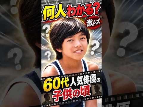 この子は誰？60代人気俳優の子供の頃5選｜面影だけで何人わかる？