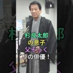 杉良太郎の息子、父そっくりの俳優#杉良太郎 #芸能人 #fyp #shorts