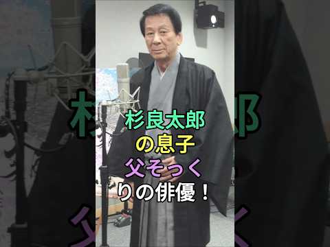 杉良太郎の息子、父そっくりの俳優#杉良太郎 #芸能人 #fyp #shorts