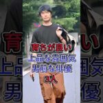 育ちが良い上品な雰囲気男前な俳優３人  #阿部亮平 #深澤辰哉
