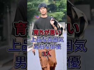 育ちが良い上品な雰囲気男前な俳優３人  #阿部亮平 #深澤辰哉