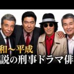 【昔と今】伝説の刑事ドラマ俳優TOP30