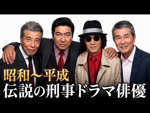 【昔と今】伝説の刑事ドラマ俳優TOP30