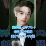 【中国ドラマ】高学歴でイケメン！俳優・秀才ランキング5選【インテリイケメン】